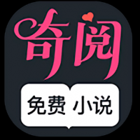 奇阅小说app官方下载