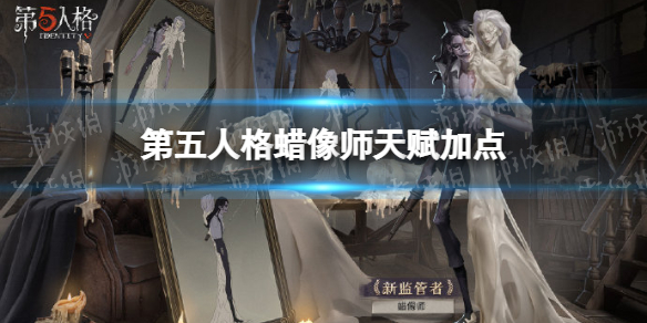 第五人格蜡像师天赋加点[蜡像师天赋加点图最新]