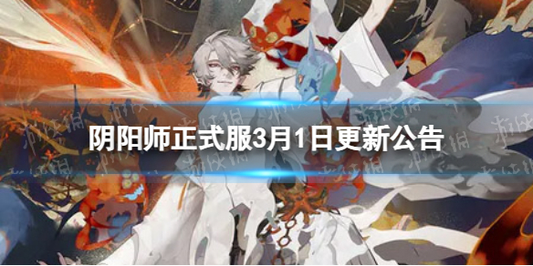 阴阳师正式服3月1日更新公告[活动二阶段决猎庭院开启]