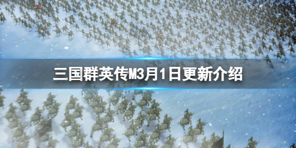 三国群英传M3月1日更新介绍[维护更新内容一览]