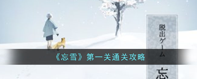 忘雪第一关通关怎么过[忘雪第一关过关技巧]