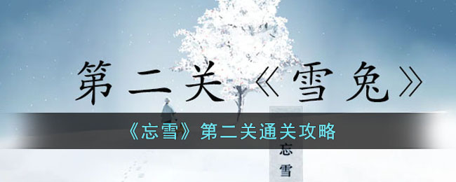 忘雪第二关雪兔怎么过[忘雪第二关通关技巧]