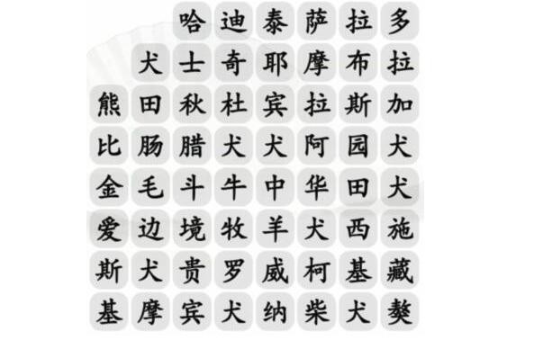 汉字找茬王怎么找出21种宠物狗[汉字找茬王宠物狗怎么过]