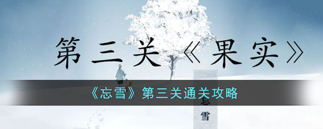 忘雪第三关怎么过[忘雪第三关通关技巧]