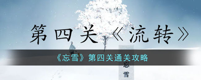 忘雪第四关怎么过[忘雪第四关过关技巧]