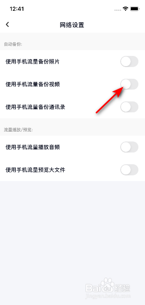 百度网盘如何关掉使用手机流量备份图片功能