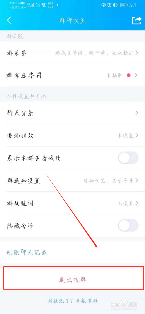 手机qq怎么退出群聊
