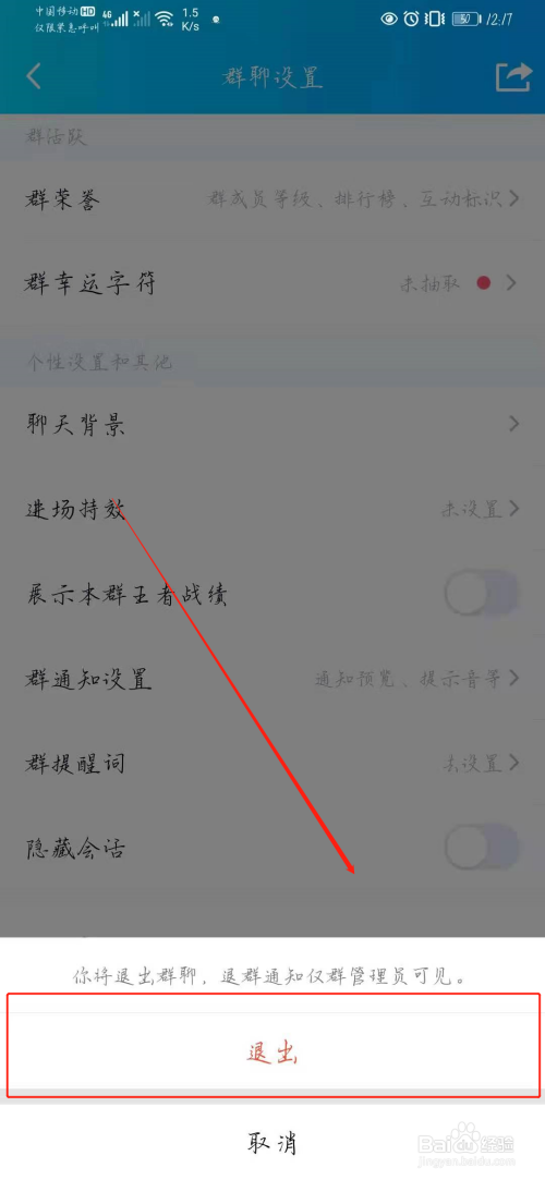 手机qq怎么退出群聊