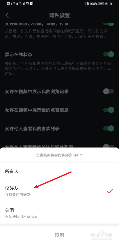 抖音怎么设置仅好友