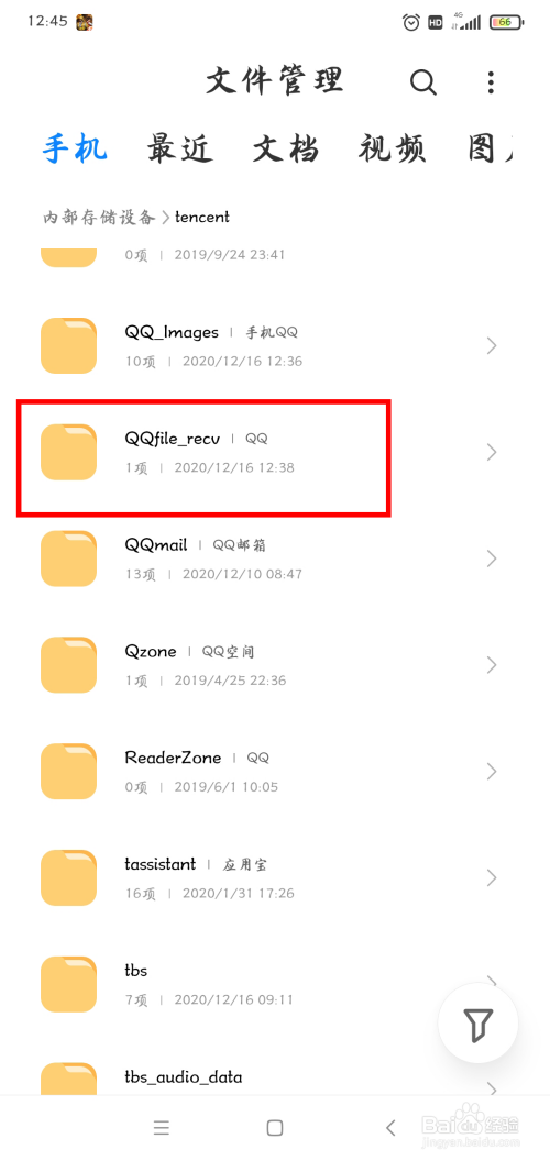 怎么查看手机qq保存的文件