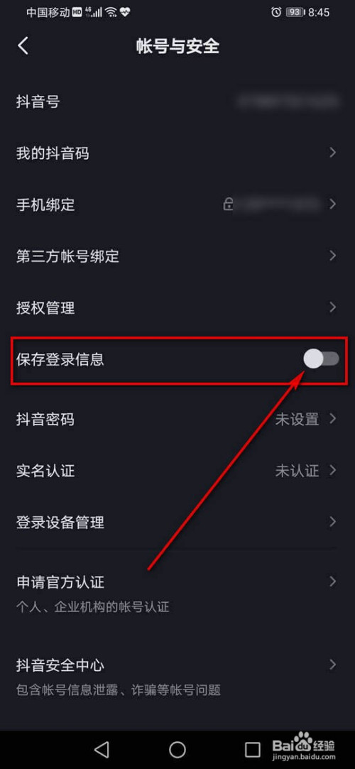 抖音保存登录信息如何开启或关闭权限