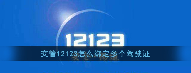 交管12123如何绑定多个驾驶证扣分