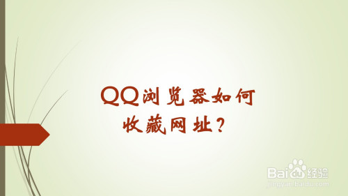 qq浏览器如何收藏网址链接