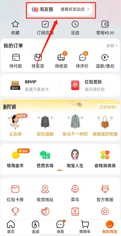 淘宝淘友圈怎么删除动态记录