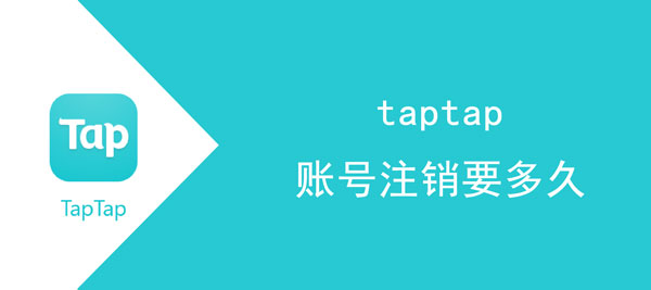 taptap账号注销要多久