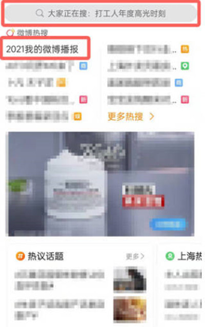 微博2021年微博播报如何查询记录