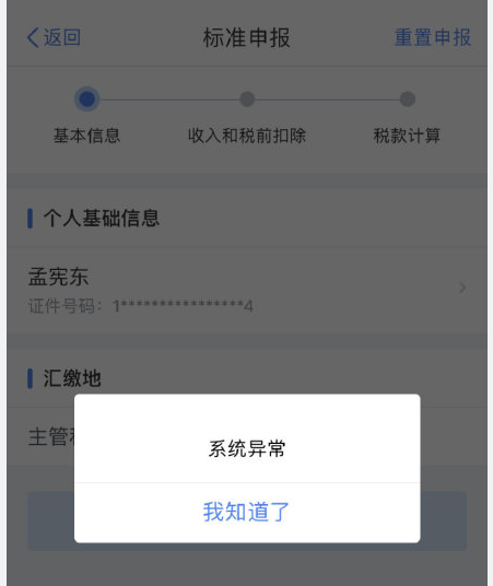 个人所得税为什么打不开一直显示开小差