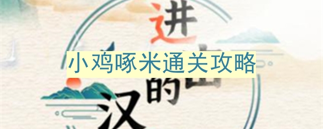 《进击的汉字》小鸡啄米通关攻略[小鸡啄米是什么字母]