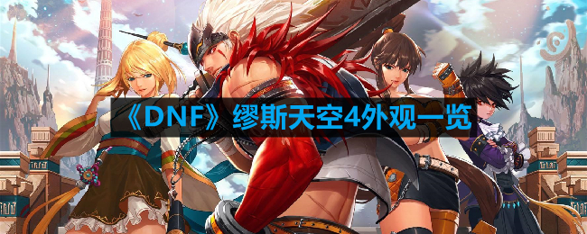 《DNF》缪斯天空4外观一览[缪斯最强形态]