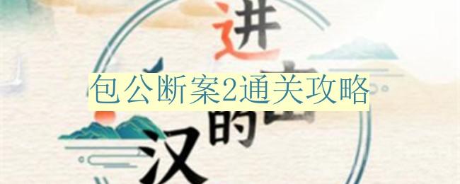 《进击的汉字》包公断案2通关攻略[包公断案打一个成语]