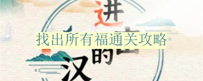 《进击的汉字》找出所有福通关攻略[找出所有生字]