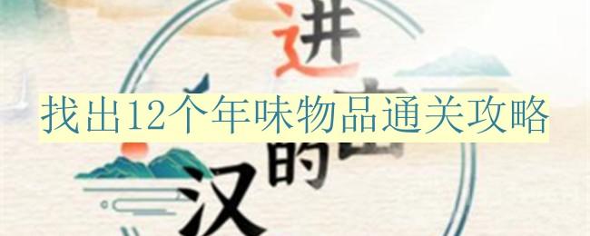 《进击的汉字》找出12个年味物品通关攻略[找出找出]