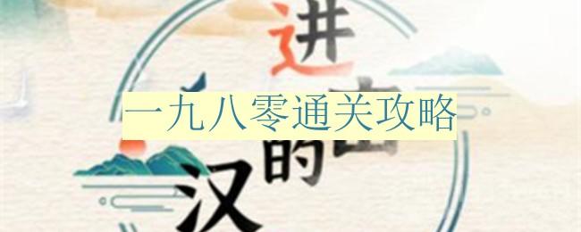 《进击的汉字》一九八零通关攻略[进击的话]