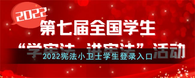 宪法答题登录入口2022