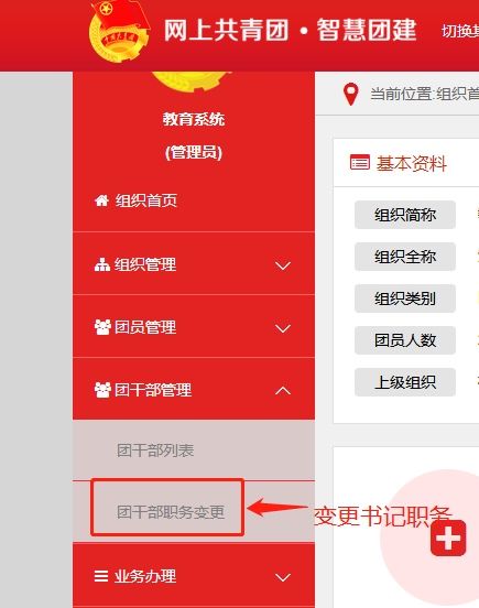 如何变更智慧团建的团支部书记