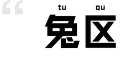 兔区晋江文学城网友留言区