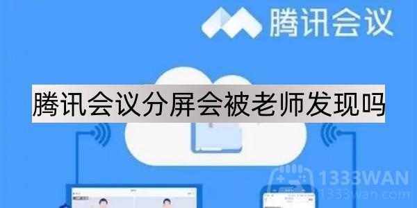 腾讯会议分屏会不会被发现