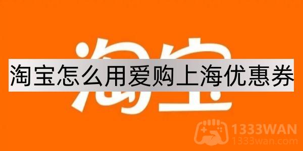 爱淘宝优惠券去哪里领