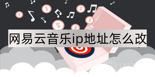 网易云音乐ip地址更改方法