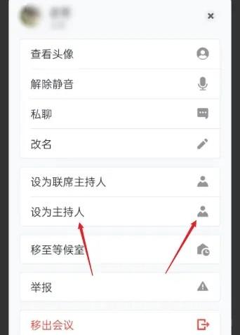 《腾讯会议》怎么换主持人方法呢