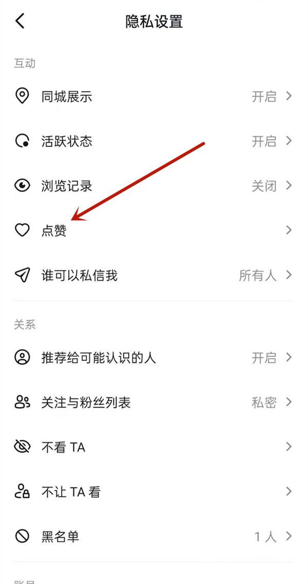 抖音如何把喜欢列表设为私密