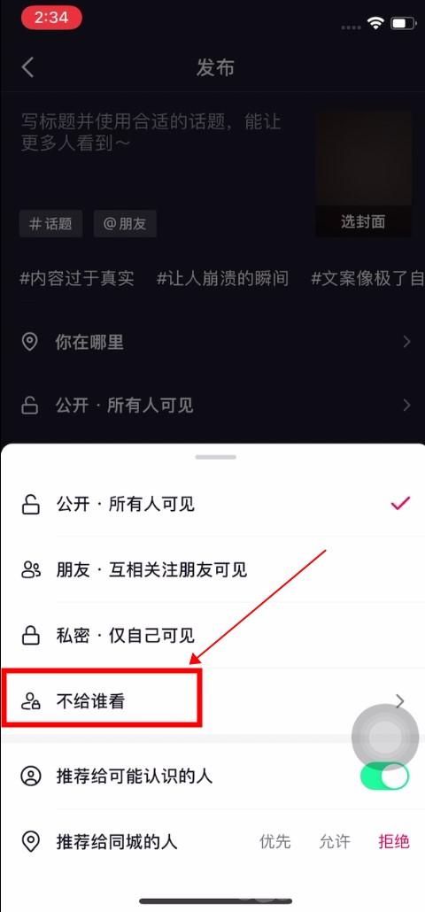 《抖音》设置不让一个人看到我的作品的方法是什么