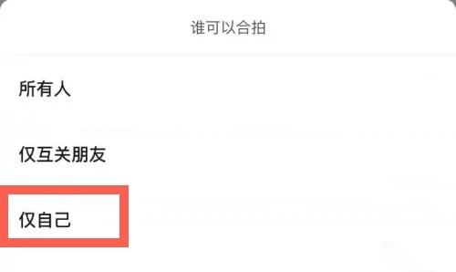 抖音怎么设置拒绝别人合拍