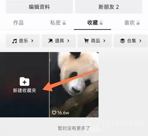 抖音收藏怎么分组