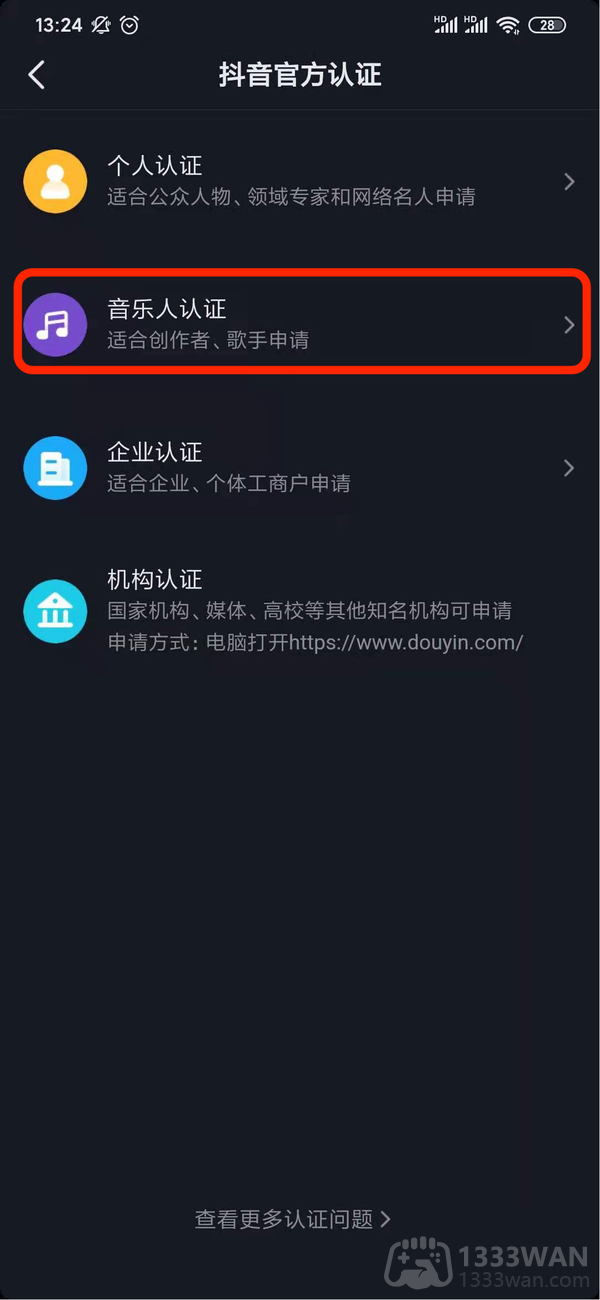 《抖音》音乐人申请认证方法是什么