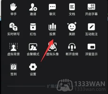 《腾讯会议》设置投票功能方法是什么