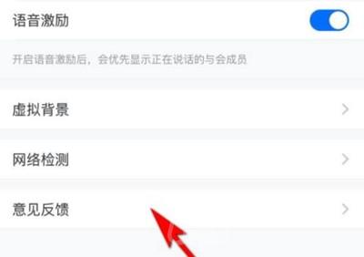 《腾讯会议》反馈问题怎么解决