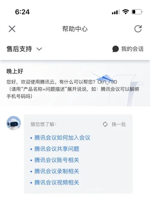 《腾讯会议》反馈问题怎么解决