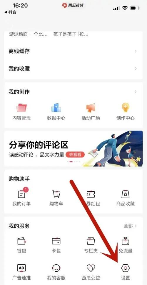 西瓜视频绑定抖音怎么解除