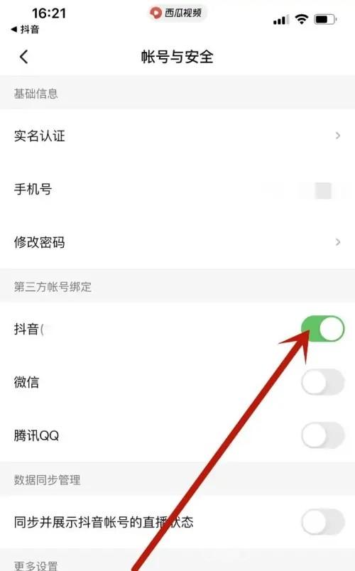 西瓜视频绑定抖音怎么解除