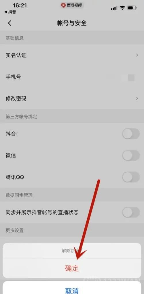 西瓜视频绑定抖音怎么解除