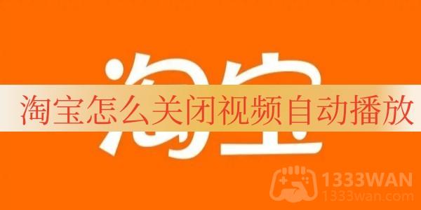 《淘宝》关闭视频自动播放方法是什么