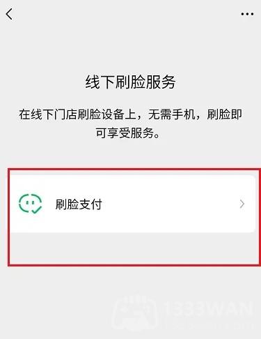 微信刷脸支付怎么关闭?