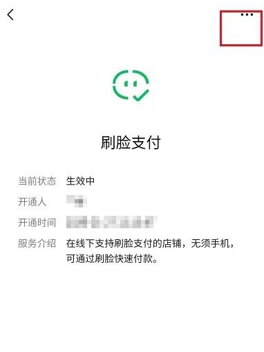 微信刷脸支付怎么关闭?