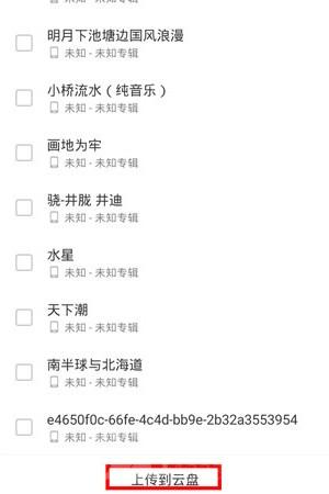 网易云上传了云盘的音乐还需要下载吗