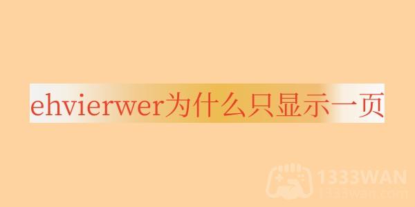 ehviewer只能看预览图